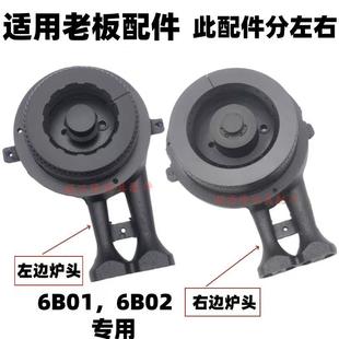 适用于老板燃气灶6B02 6B01炉头火盖配件大小火盖点火针6B01配件