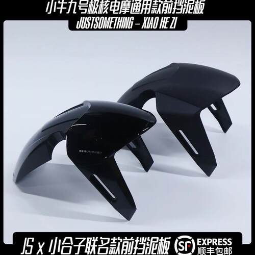 JS联名款挡泥板九号极核小牛电动车电动机车前挡泥板通用款后挡泥