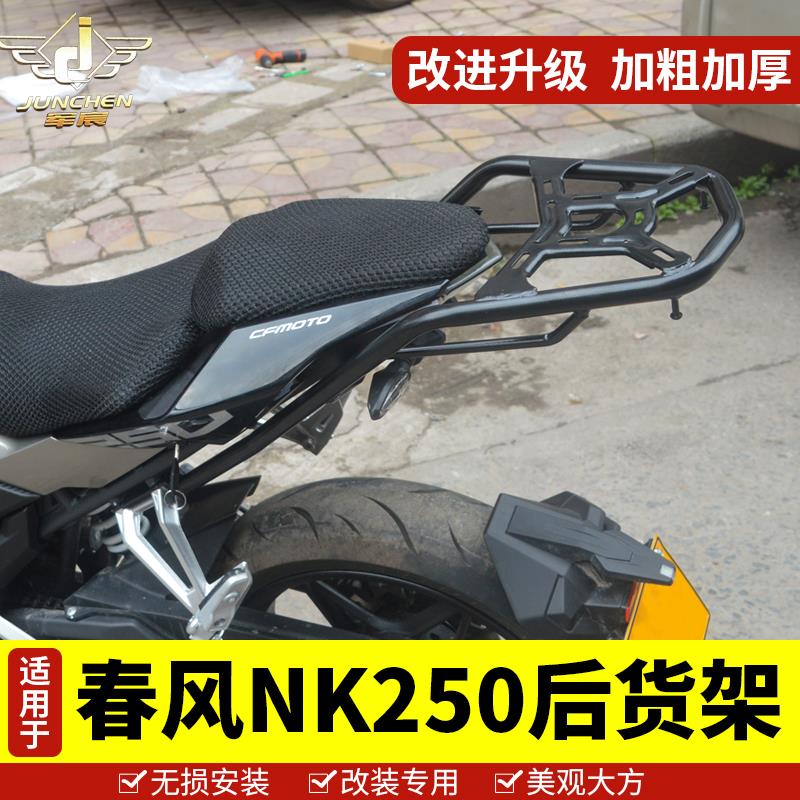 适用春风250nk尾架NK250后货架后衣架尾箱架后备箱支架靠背改装