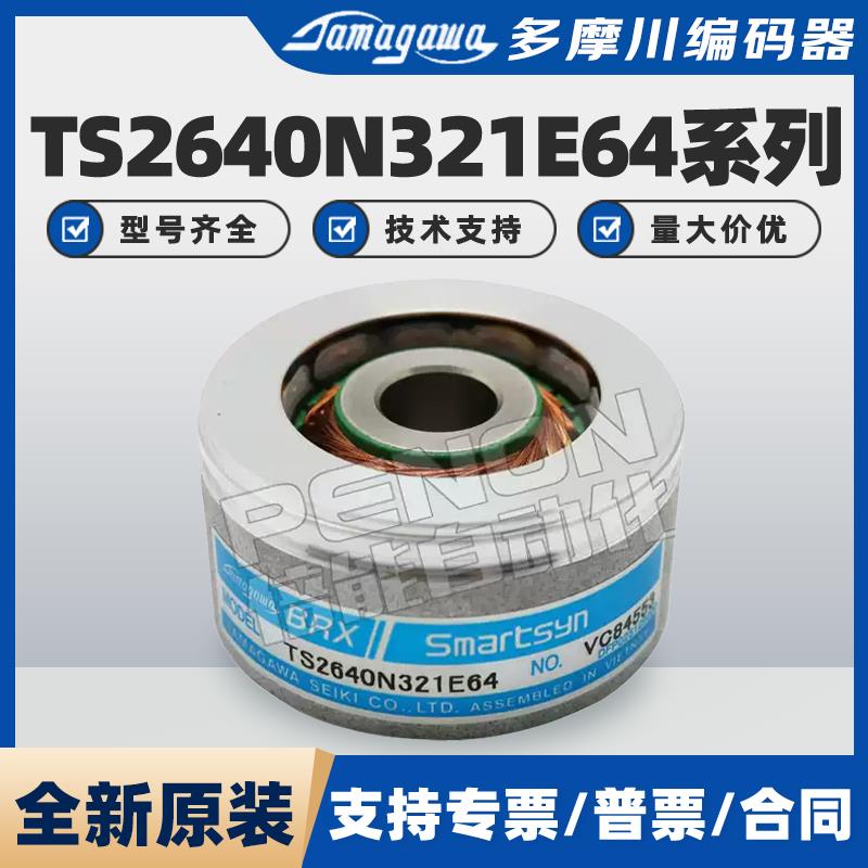 TS2640N321E64多摩川编码器TS2620N21E11旋转变压器TS2651N141E78
