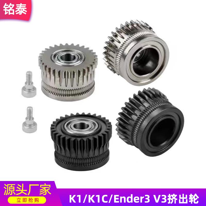 创想3d印表机配件K1/K1C/Ender3 V3升级3.0硬化钢双齿轮挤出套件