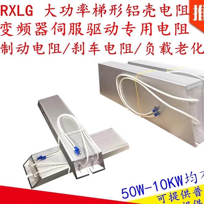 RXLG制动刹车电阻器梯形铝壳变频器50W100W200W300W400W500WR现货