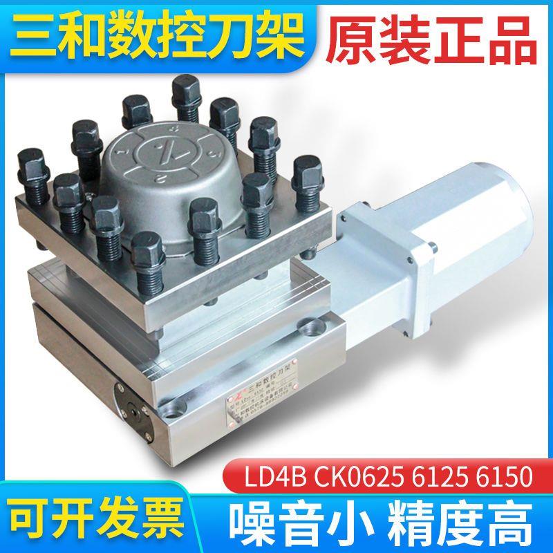 原装三和数控刀架LD4B CK0625 6125 6132 6140 6150免抬电动刀架