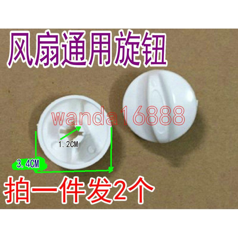 包邮2个电风扇档位开关旋钮风扇定时器旋钮帽通用款调速旋钮配件