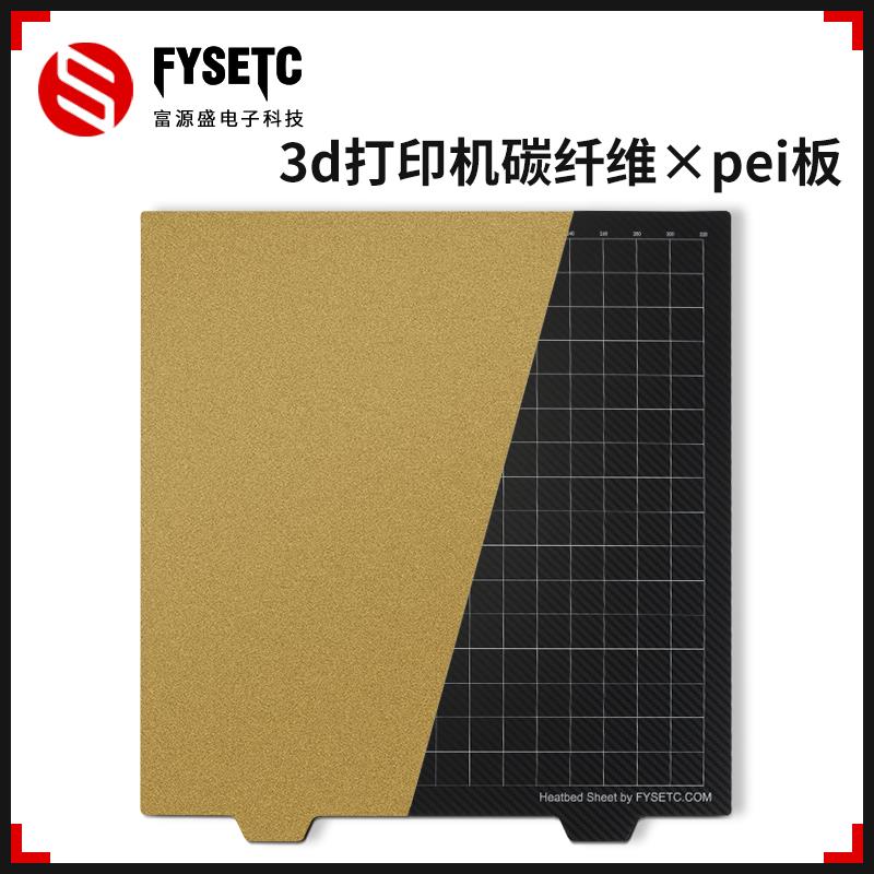 富源盛3d打印机pei板JANUS BPS-PET碳纤维钢板voron/ender3/mk3s