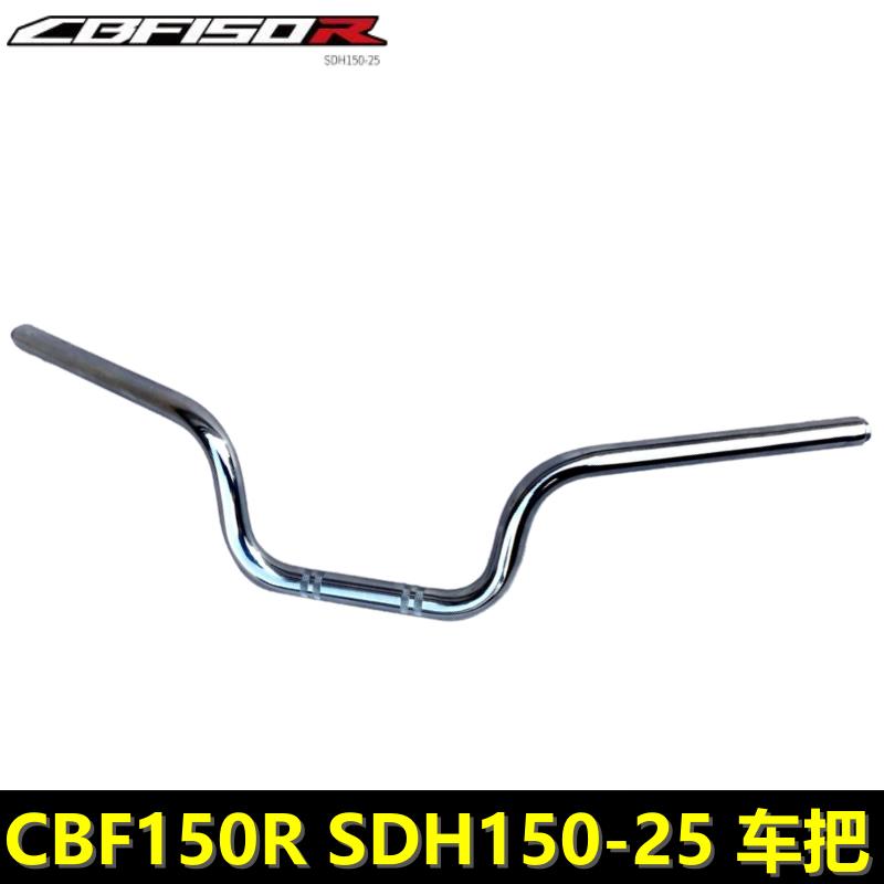 适用新大洲本田CBF150R车把大把SDH150-25车把方向把管龙头方向把