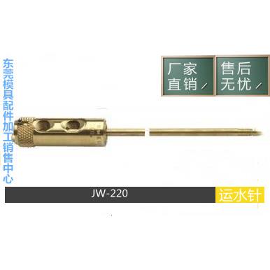 供应DME美式标JW220模具运水针JW320 JW321JW541运水铜管非标订做