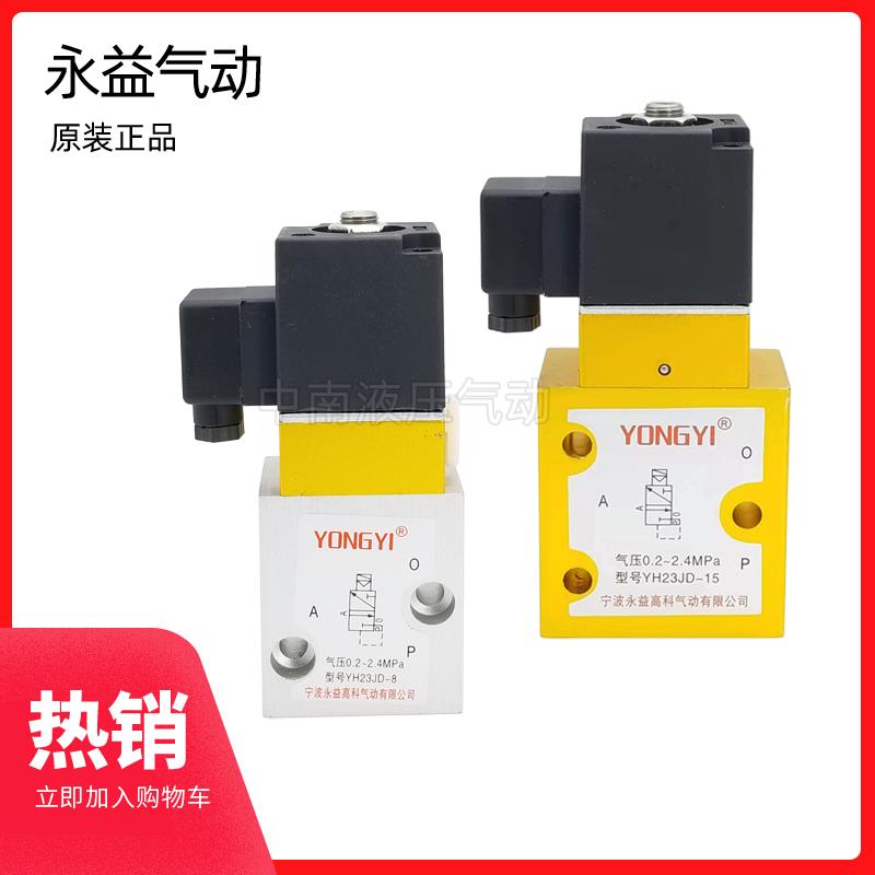 永益电磁阀 YH23JD-8 YH23JD-15 YH23JD-15P2 高压吹瓶机专用