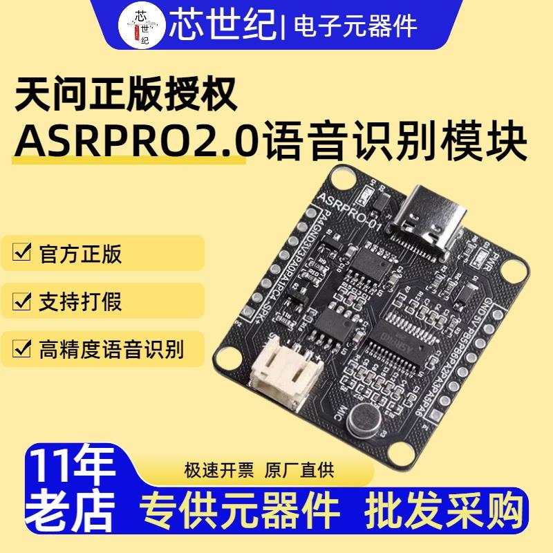 芯世纪ASR-PRO智能语音开发板asrpro模组天问语音识别开发模块