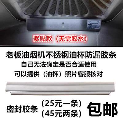 适用老板油烟机配件8215/8229/8230S/8330油杯密封条油盒胶条