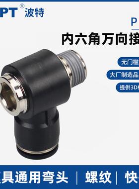 POL万向接头内六角孔通用弯头4/6/8/10/12-04 03模具02 01 M5快接