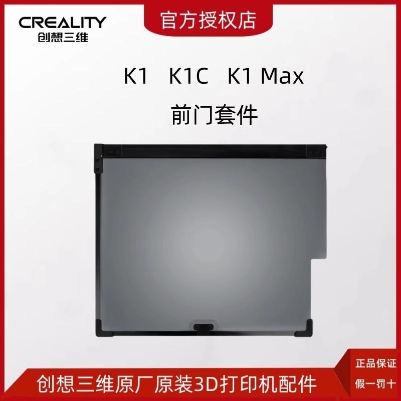 创想三维3D打印机K2 Plus K1系列K1C前门玻璃K1 Max玻璃门套件