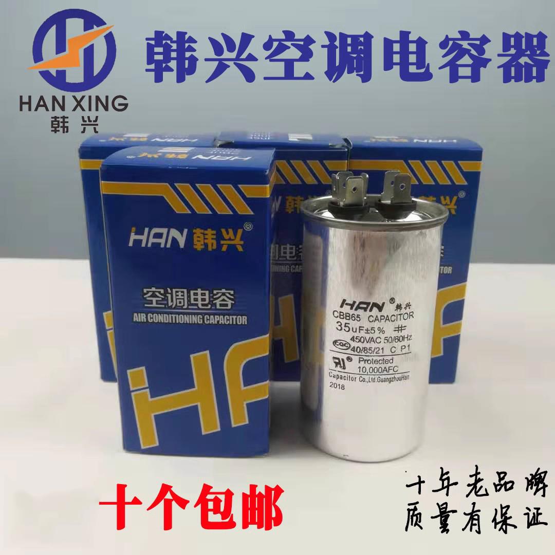 韩兴 CBB65 空调电容 压缩机启动电容35UF独立包装无正负极防爆