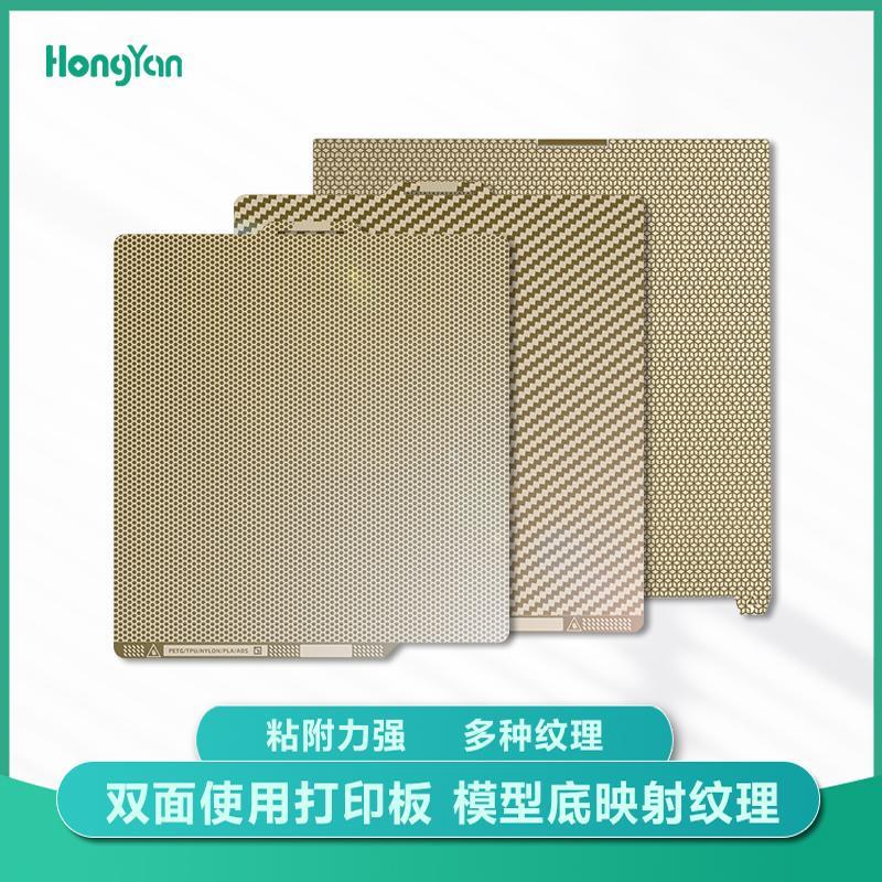 泓研新款 蜂窝双纹路 双面喷涂弹簧钢板 多材料适配 3D打印面板