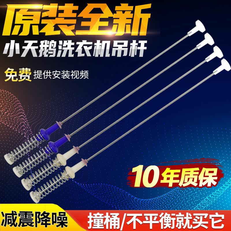 小天鹅洗衣机吊杆TB100PURE TB100V23DB TB100VT219WY 减震杆吊簧