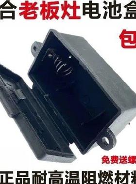 老板瓦斯炉电池盒单节阻燃耐高温材料 9B07/9B09/9B31/58G6等