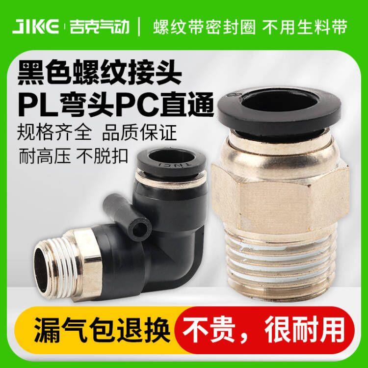 精品黑色快插气管接头PC8-02螺纹直通4-M5/PL6-01/PC10-03/12-04