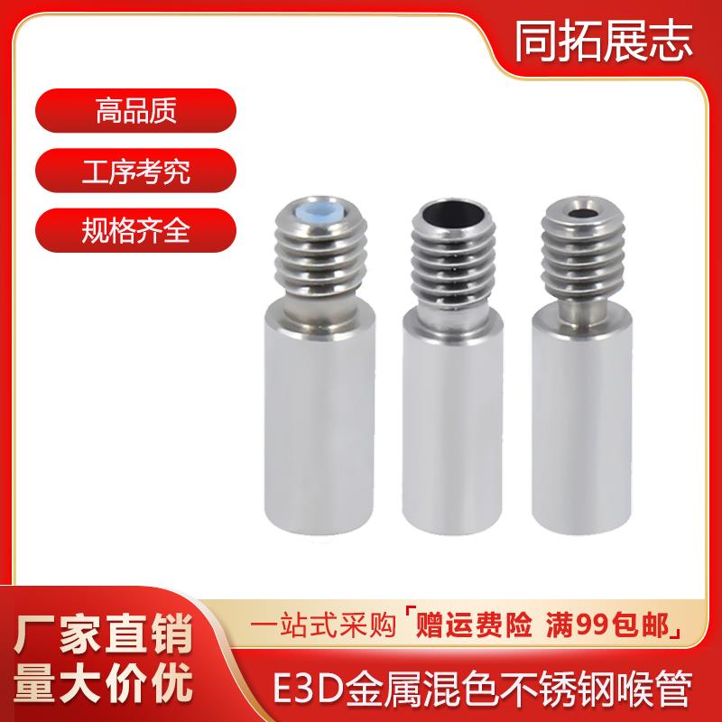 3D打印机喉管 E3D金属混色单头双色打印喉管带铁氟龙1.75/4mm通孔