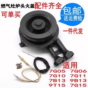 7G06 7G11 适用老板燃气灶 7G10 9T15炉头火盖配件 7B13 9B13