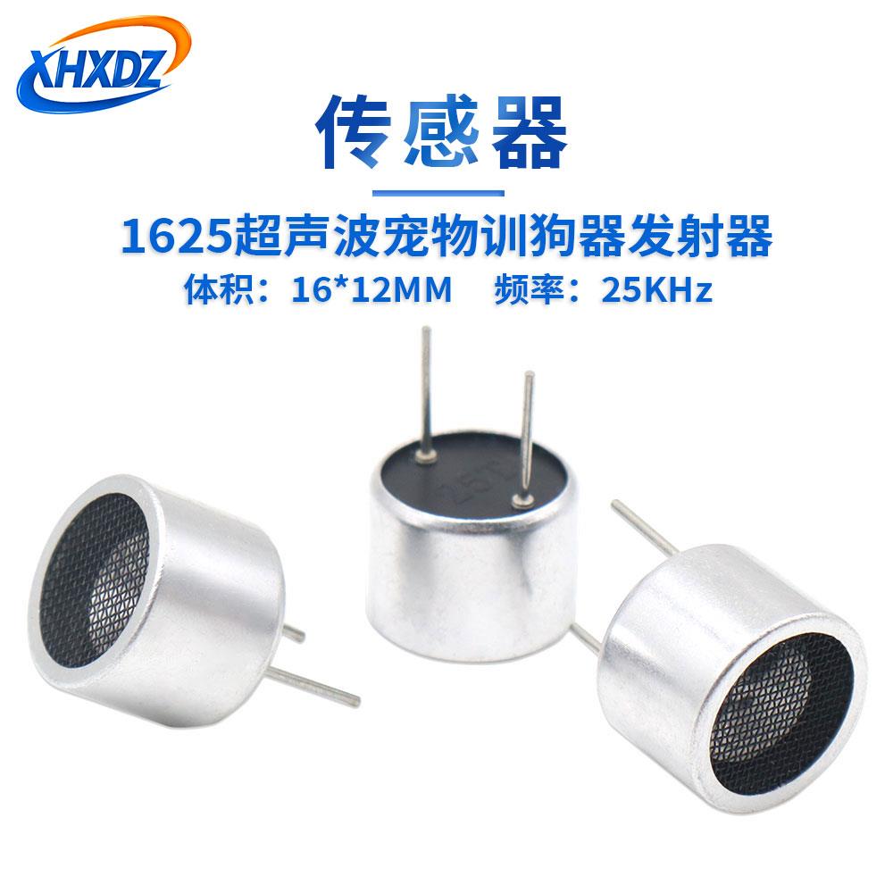 1625传感器铝壳驱虫驱鼠超声波发射器25K开放式25T超声波探头