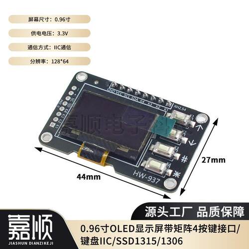 0.96寸OLED显示屏模块带4按键 IIC通信 SSD1306/SSD1315 液晶屏