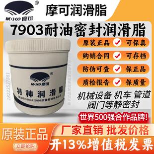 摩可7903耐油密封润滑脂MOKO特种润滑脂7903密封脂 桶 1KG 20KG