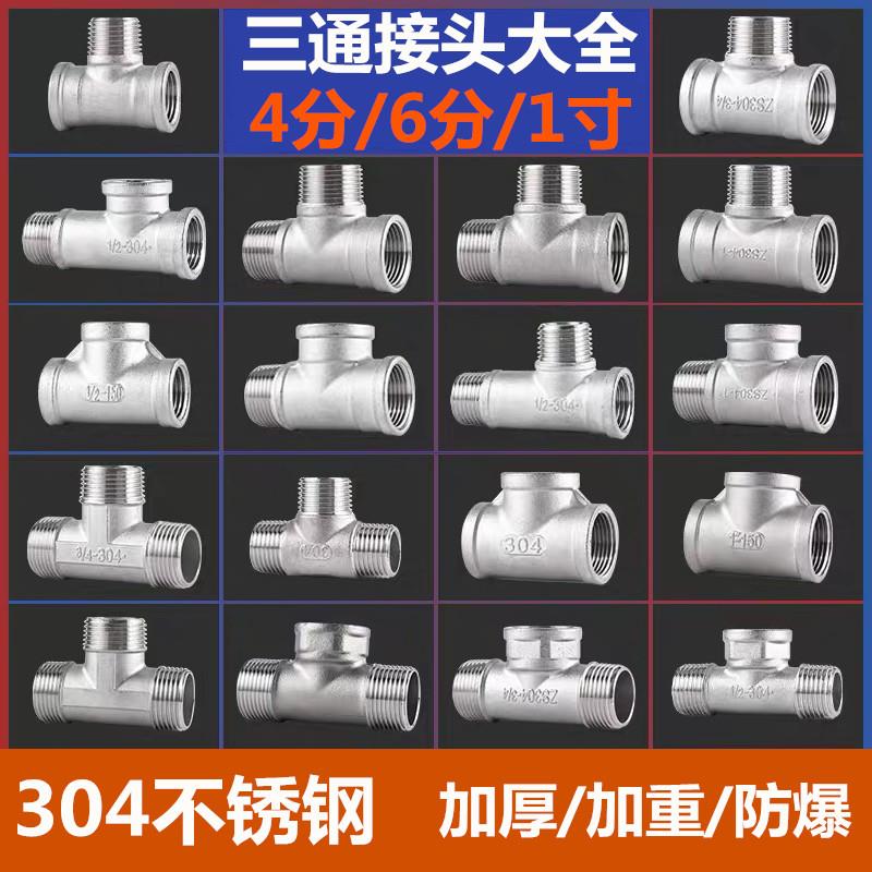304不锈钢6分1寸三通水管接头DN15/20/25内外内三通4分水暖配件