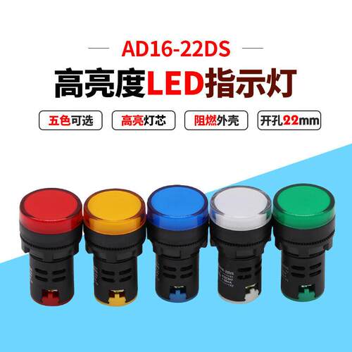 热销AD16-22DS讯号指示灯LED24v220v380v纯红绿黄蓝白色 钻孔22mm
