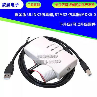 镀金版 ULINK2彷真器/STM32 彷真器/MDK5.0下升级/可以升级固件