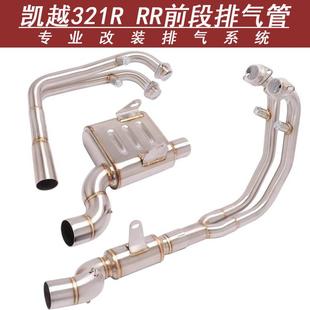 适用于机车凯越321RR改装中段Cobra321R不锈钢盒子前段排气管