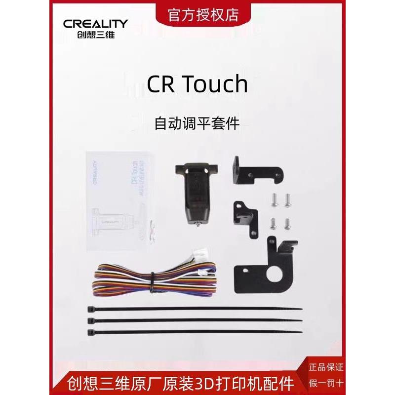 CREALITY创想三维3D打印机CR-Touch自动调平传感器Ender-3 V2原厂