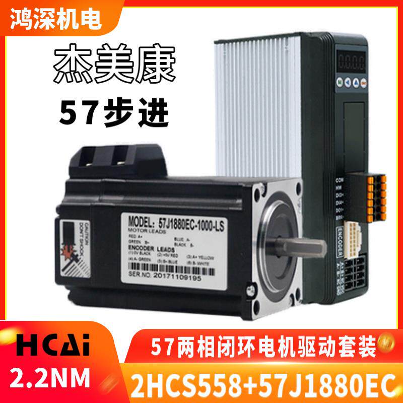2HCS558+57J1880EC杰美康直流电数显闭环步进电机驱动器2.2NM套装