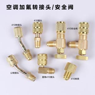 R22加液管接頭安全閥 空調(diào)加氟用公英制轉(zhuǎn)換頭公制變英制彎頭R410