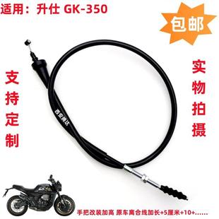 适用于 升仕 GK-350摩托车 原厂标准离合拉线 改装 定制离合拉线