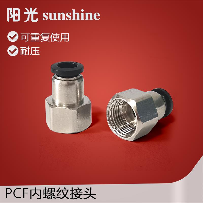 气管气动黑色快速接头内螺纹直通PCF4/6/8mm10/12/14/01-02-03-04