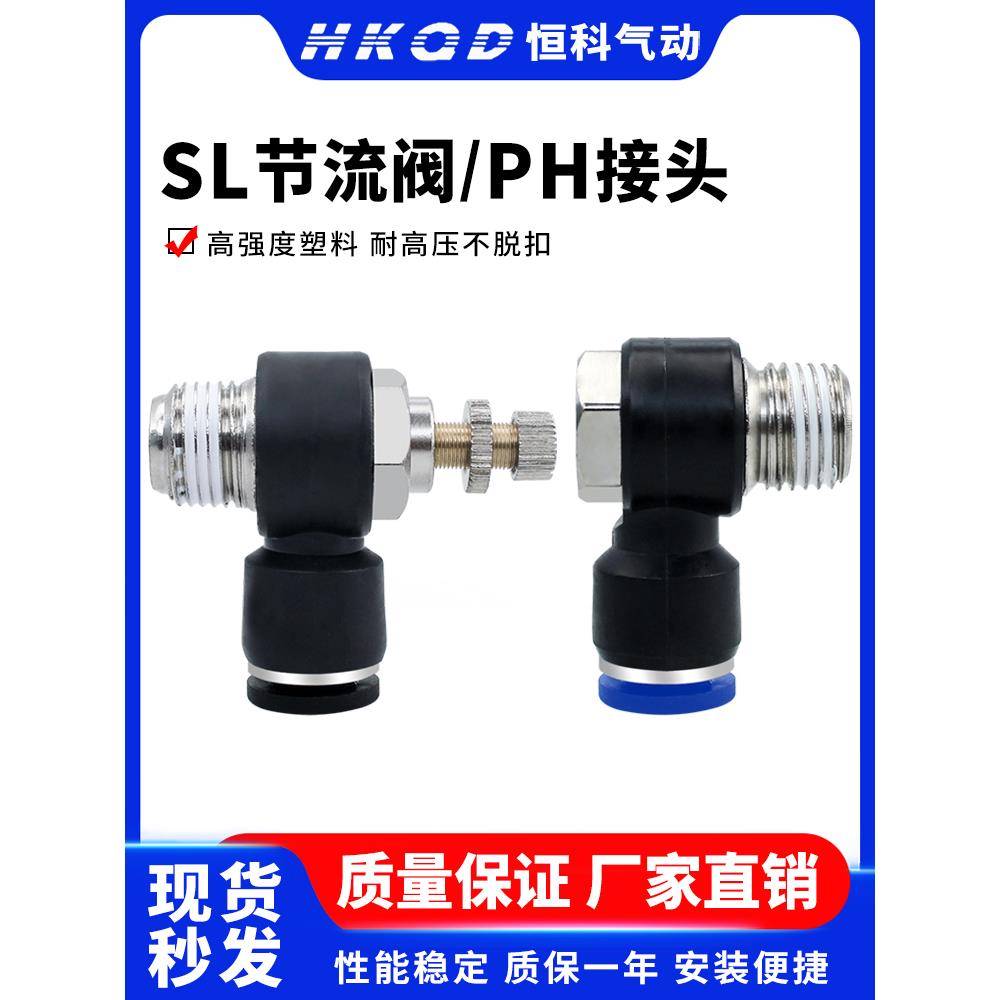 气动接头L型节流阀流量控制调速阀 SL/PH外六角接头4/6/8/10/12