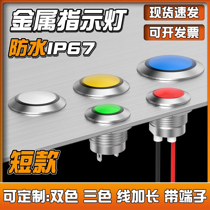 短款金属LED指示灯12/16/19/22mm红绿黄色高亮防水信号灯5V12v24v