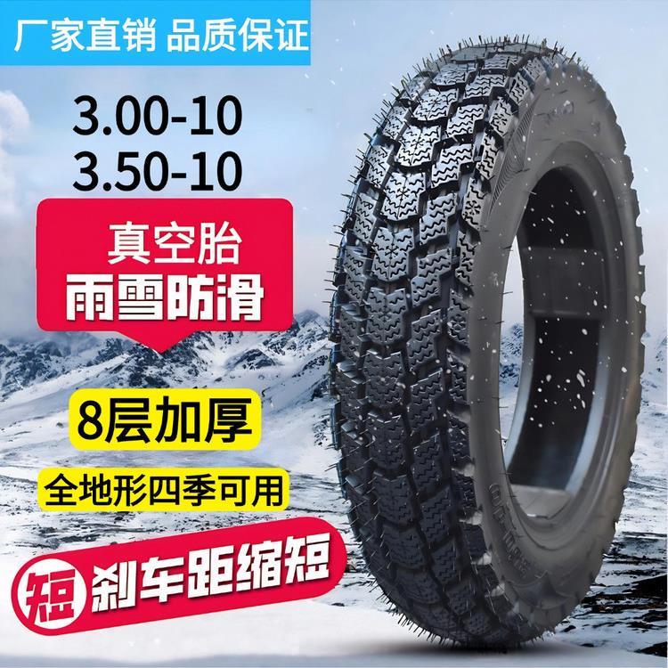 电动车雪地防滑轮胎电瓶车摩托九号外卖300/350-10越野耐磨真空胎