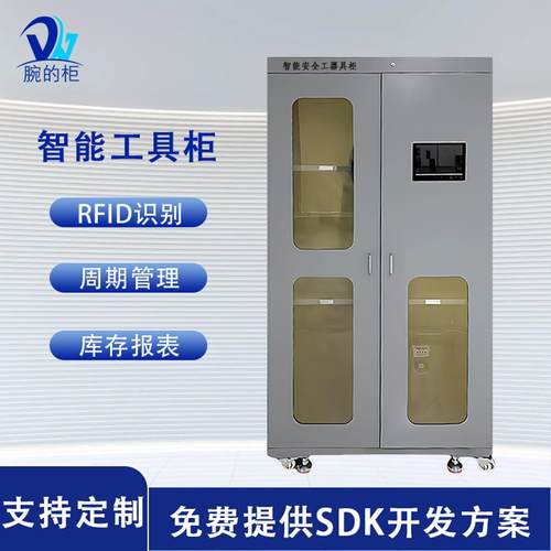 智能工具柜 RFID智能安全工器具柜 智能工具安全管理柜 工器具柜