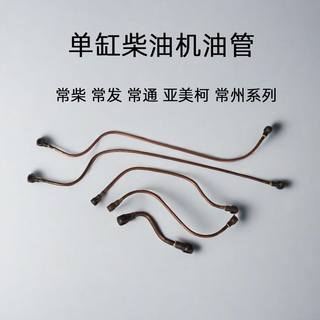 单缸柴油机S195 1100 1110 ZS1115 1125 L28机油管 回油管 柴油管
