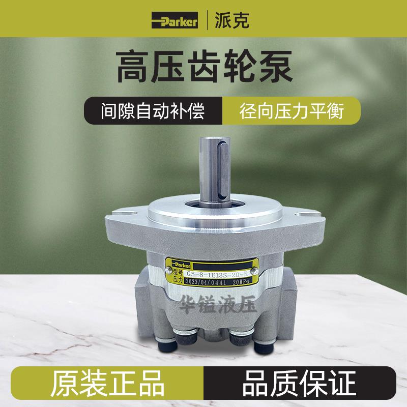 派克天津齿轮泵G5-5-1E13S-20R GM5-10-1FE13S-20 G5-8/16/25油泵