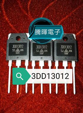 原装全新 3DD13012 15A三极管 大功率电源开关管 TO-3P 可直拍