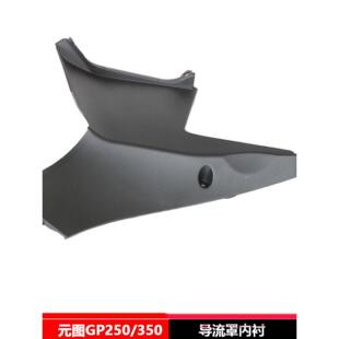 元图GP250/GP325/250GS-B导流罩内衬外壳挡风摩托车外壳原车配件