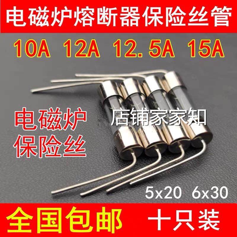 5x20MM通用F12.5AL250V电磁炉玻璃保险丝管6x30带引脚10A 12A 15A