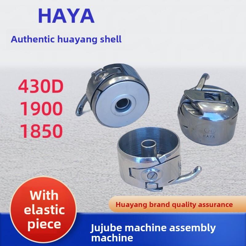 华洋430D 1900 1850打枣机套结通用机梭壳梭心