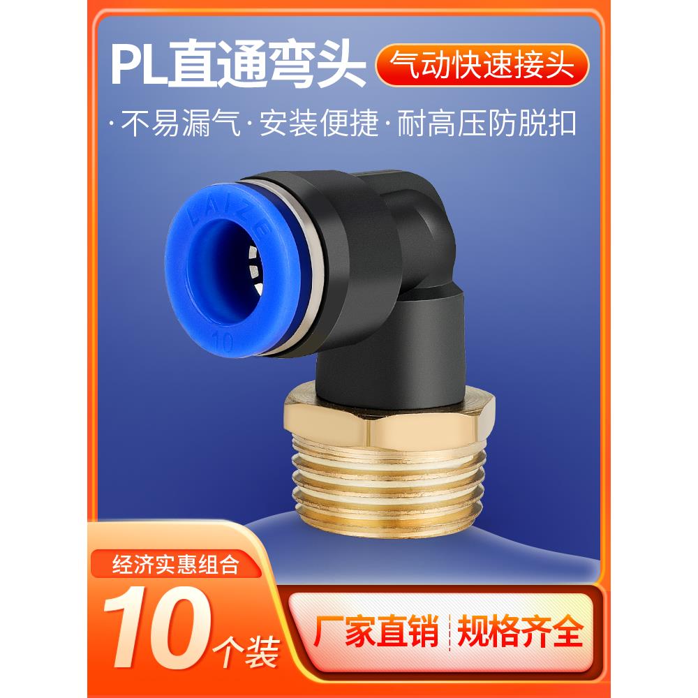 莱泽气动pl螺纹弯头直角气管快速气缸快插接头PL8-02 /4-M5/6-01