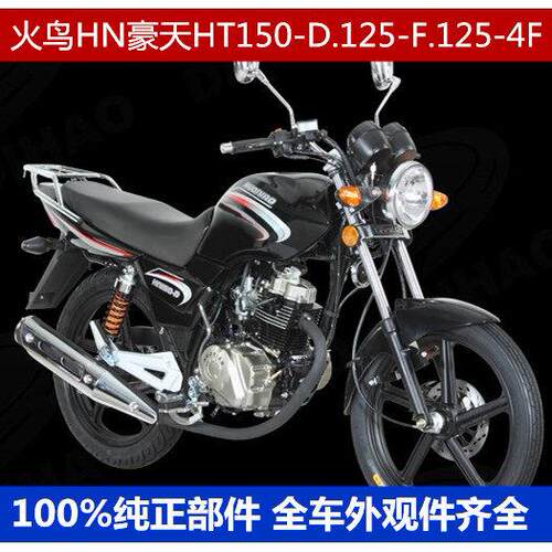 适用豪天火鸟机车配件HT150-D.125-F.125-4F油箱导流罩大灯总成