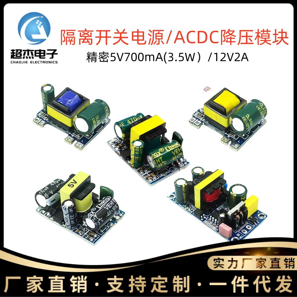 隔离开关电源/ACDC降压模块 精密5V700mA(3.5W)/12V2A 220转5V