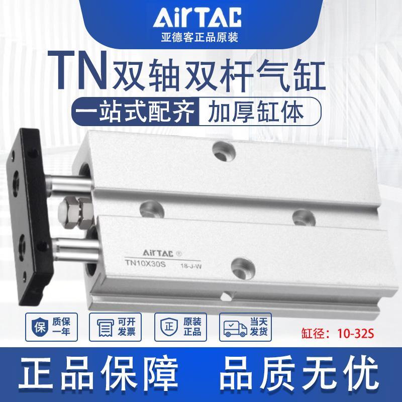 亚德客小型气动大推力导杆双轴双杆气缸TN10/32X5x50-200Sairtac