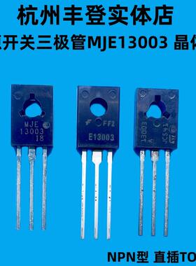 MJE13003电源开关三极管13003 E13003 NPN型1.5A700V 直插TO-126